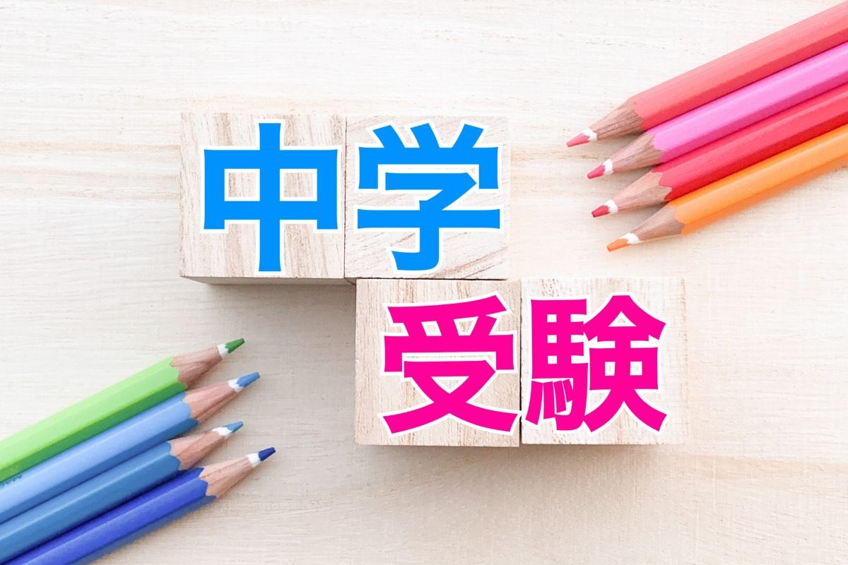中学受験 するかしないか 子どもに最適な選択肢は？メリット・デメリットを徹底解説