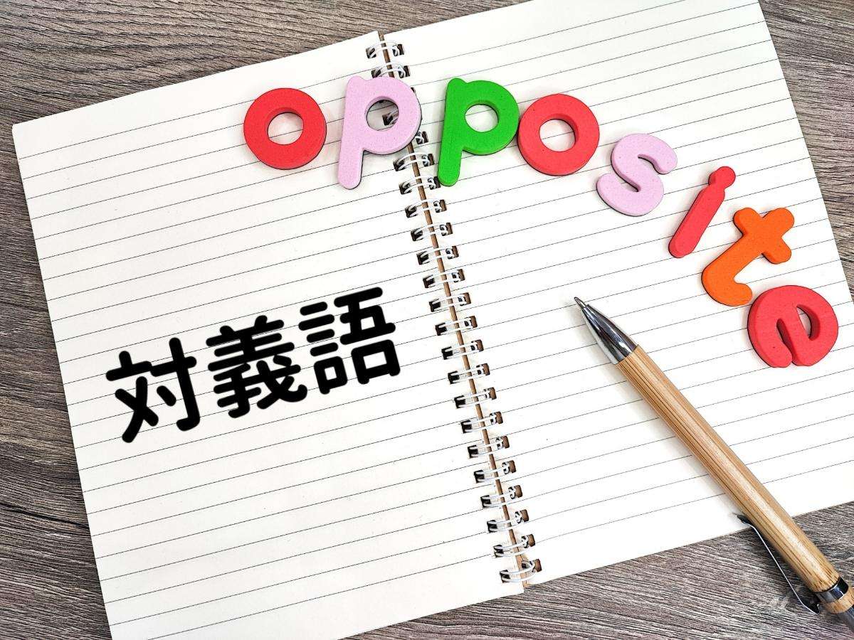 中学受験で役立つ！類義語・対義語の完全ガイド #中学受験類義語対義語 #中学受験 #類義語 #対義語